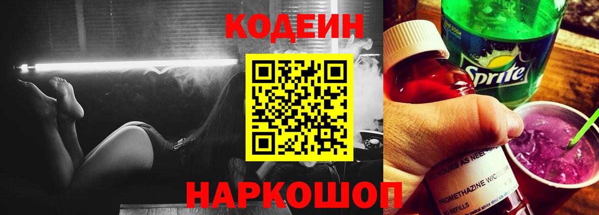 Codein напиток Lean (лин) Новокуйбышевск
